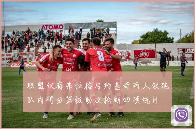 联盟仅有弗拉格与约基奇两人领跑队内得分篮板助攻抢断四项统计