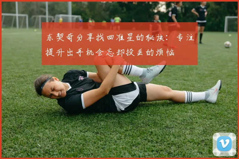 东契奇分享找回准星的秘诀：专注提升出手机会忘却投丢的烦恼