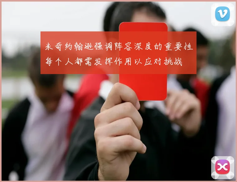 米奇约翰逊强调阵容深度的重要性每个人都需发挥作用以应对挑战