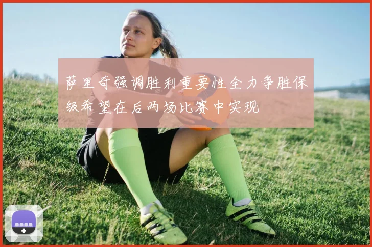 萨里奇强调胜利重要性全力争胜保级希望在后两场比赛中实现