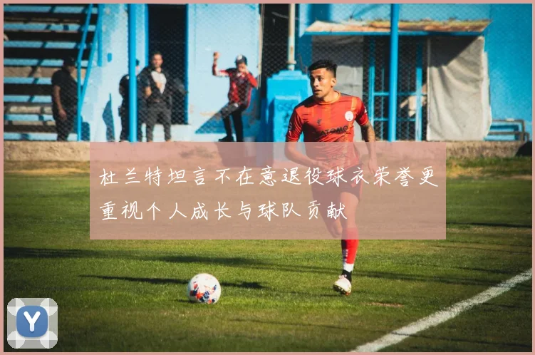 杜兰特坦言不在意退役球衣荣誉更重视个人成长与球队贡献