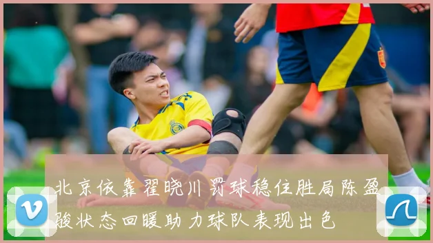 北京依靠翟晓川罚球稳住胜局陈盈骏状态回暖助力球队表现出色